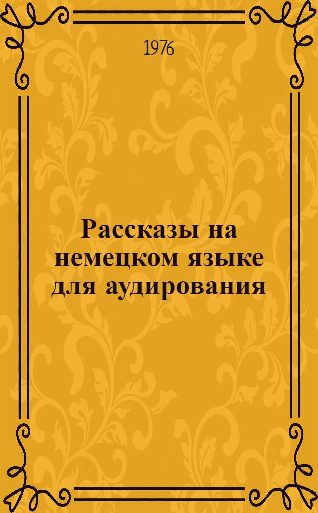 Рассказы на немецком языке для аудирования : Пособие для учителей 8-10 кл. сред. школы