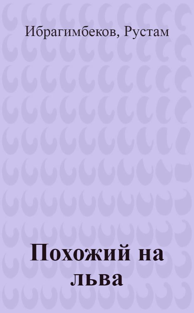 Похожий на льва : Мелодрама в 3 эпизодах