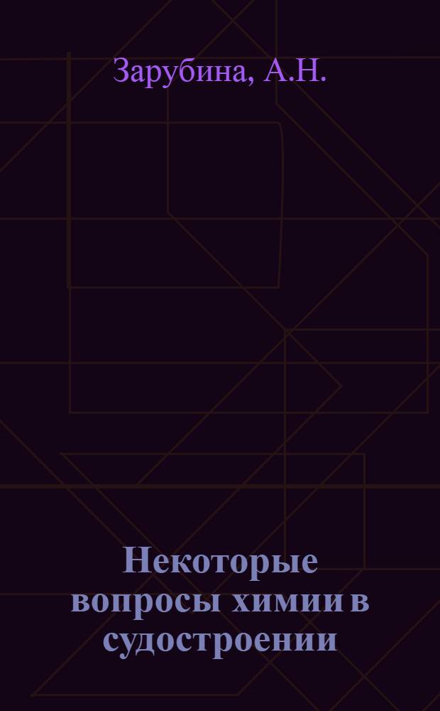 Некоторые вопросы химии в судостроении : Учеб. пособие