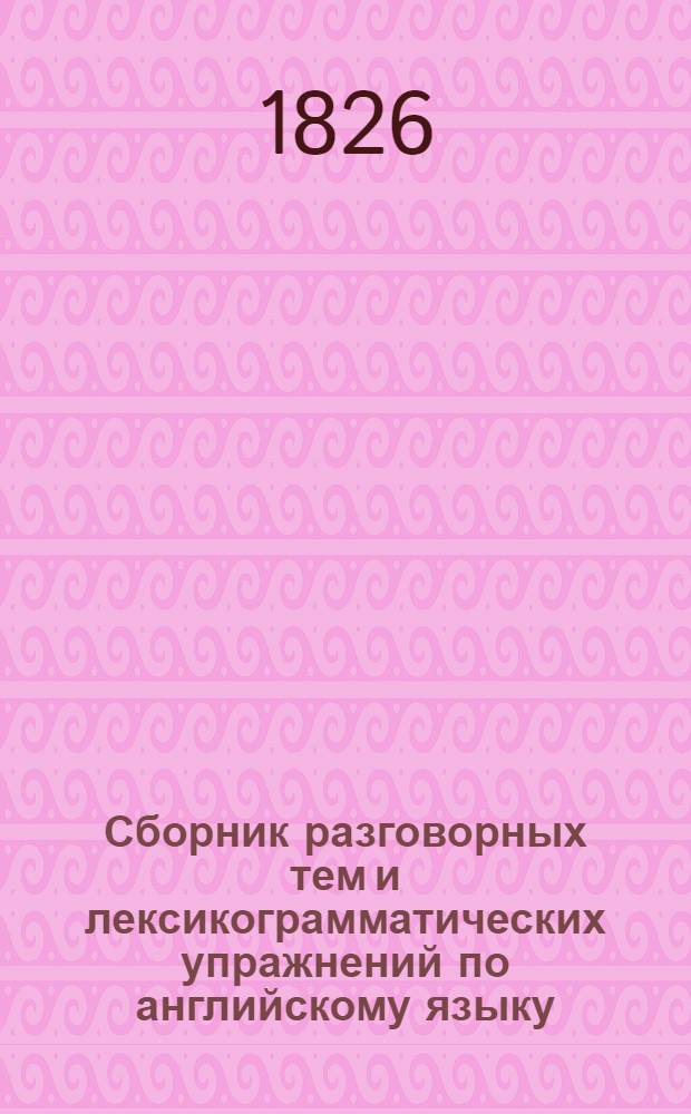 Сборник разговорных тем и лексикограмматических упражнений по английскому языку : (Для слушателей заоч. подготовит. курсов) : Ч. 3