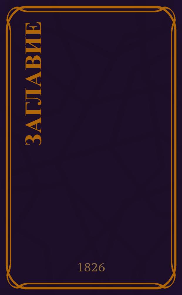 [Заглавие]