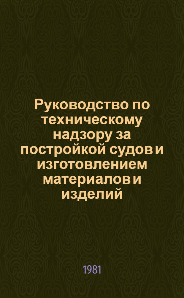Руководство по техническому надзору за постройкой судов и изготовлением материалов и изделий. Ч. 5 : Надзор за изготовлением изделий для судов