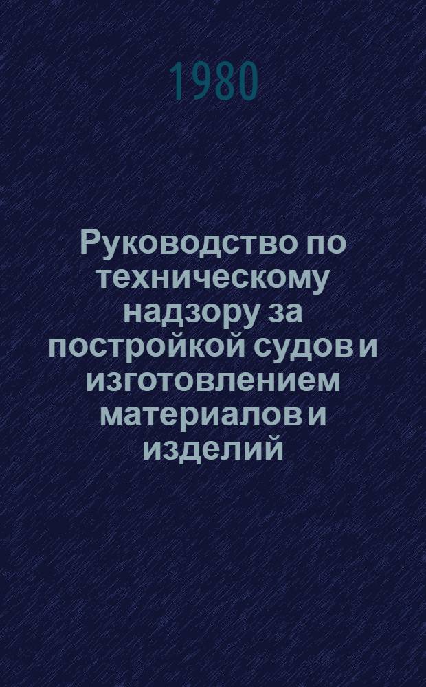 Руководство по техническому надзору за постройкой судов и изготовлением материалов и изделий. Ч. 6 : Надзор за постройкой судов