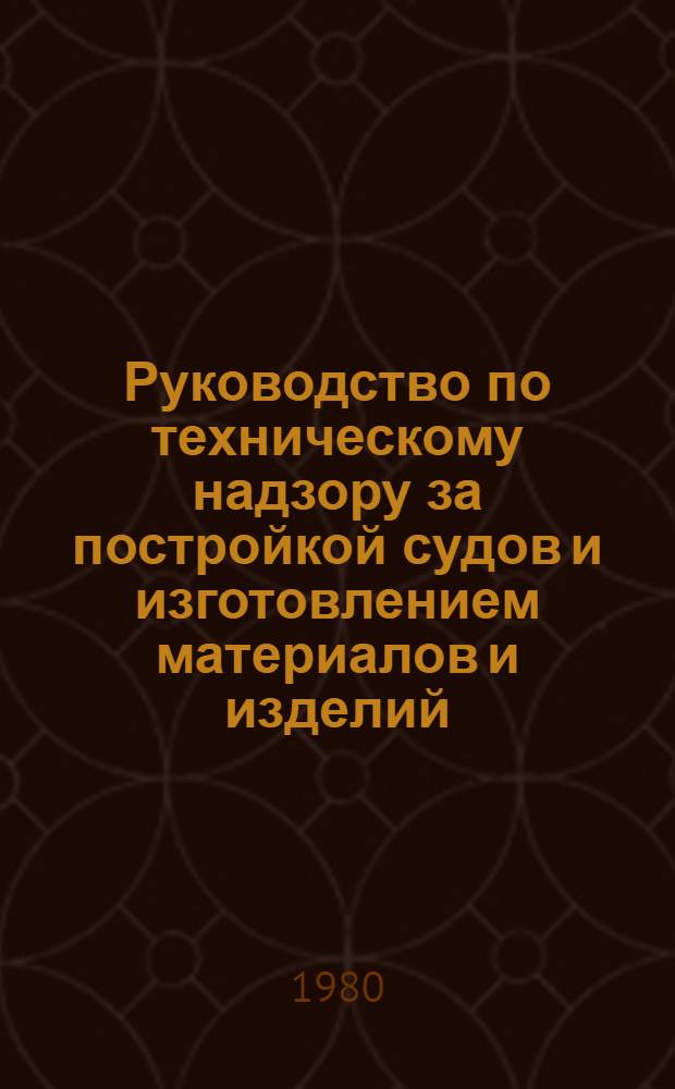 Руководство по техническому надзору за постройкой судов и изготовлением материалов и изделий. Ч. 6 : Надзор за постройкой судов