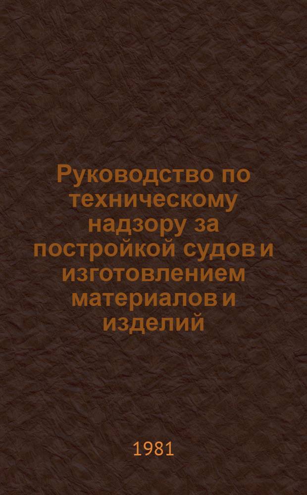 Руководство по техническому надзору за постройкой судов и изготовлением материалов и изделий. Ч. 6 : Надзор за постройкой судов
