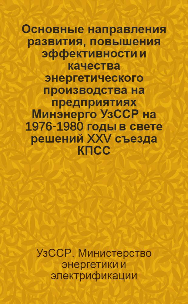 Основные направления развития, повышения эффективности и качества энергетического производства на предприятиях Минэнерго УзССР на 1976-1980 годы в свете решений XXV съезда КПСС
