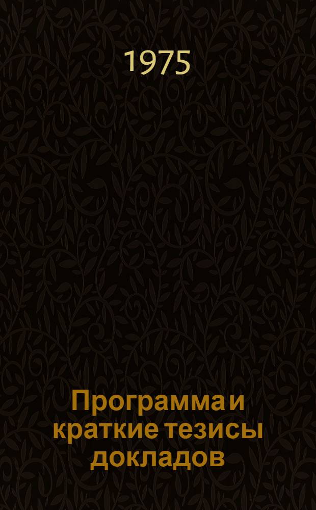 Программа [и краткие тезисы докладов]