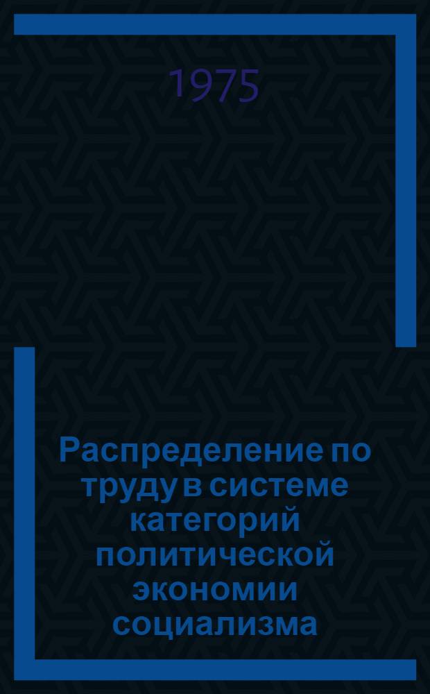 Распределение по труду в системе категорий политической экономии социализма : Автореф. дис. на соиск. учен. степени канд. экон. наук