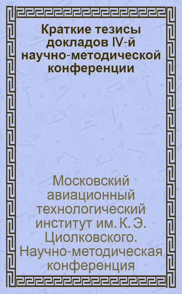 Краткие тезисы докладов IV-й научно-методической конференции (1 июля 1975 г.)