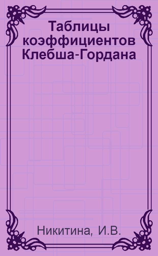 Таблицы коэффициентов Клебша-Гордана : (Материалы по матем. обеспечению)