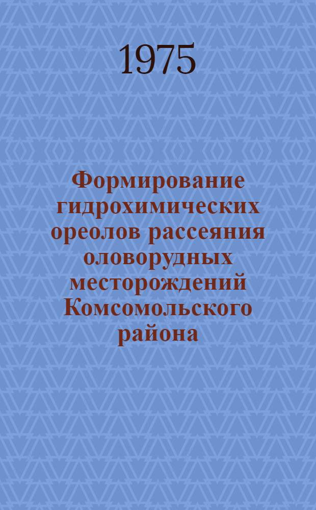 Формирование гидрохимических ореолов рассеяния оловорудных месторождений Комсомольского района : Автореф. дис. на соиск. учен. степени канд. геол.-минерал. наук