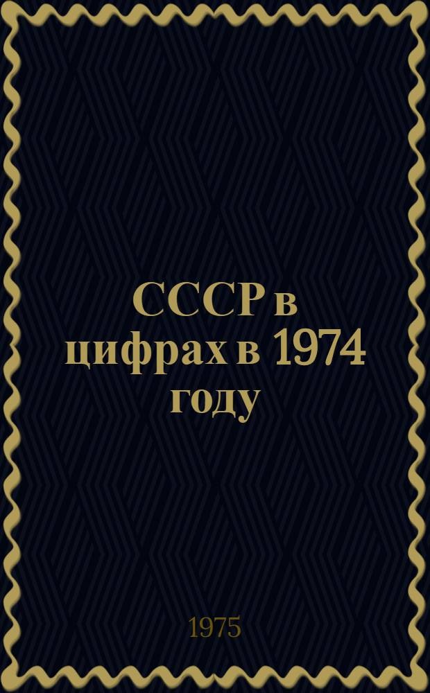СССР в цифрах в 1974 году : Краткий стат. сборник