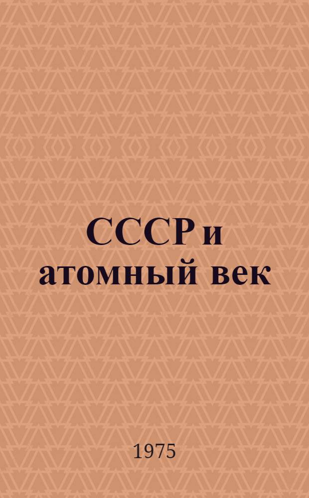 СССР и атомный век : Проспект