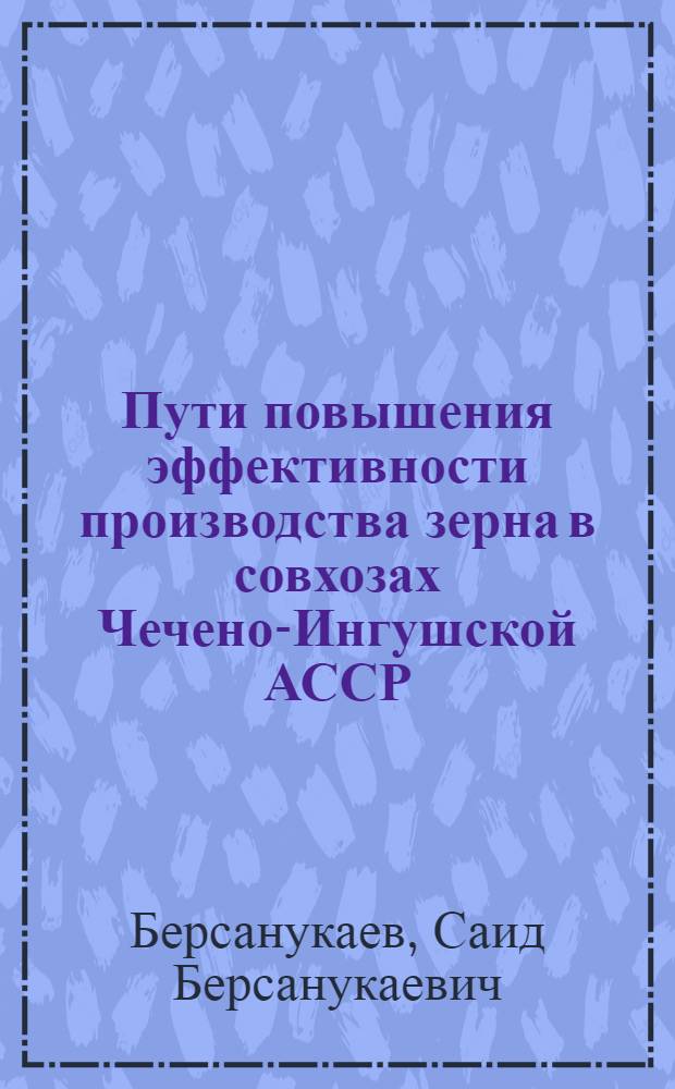 Пути повышения эффективности производства зерна в совхозах Чечено-Ингушской АССР : Автореф. дис. на соиск. учен. степени канд. экон. наук : (08.00.05)