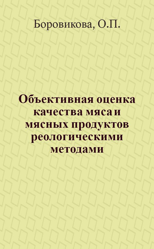 Объективная оценка качества мяса и мясных продуктов реологическими методами
