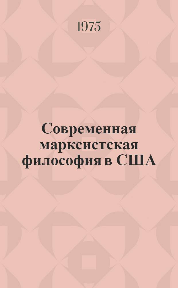 Современная марксистская философия в США