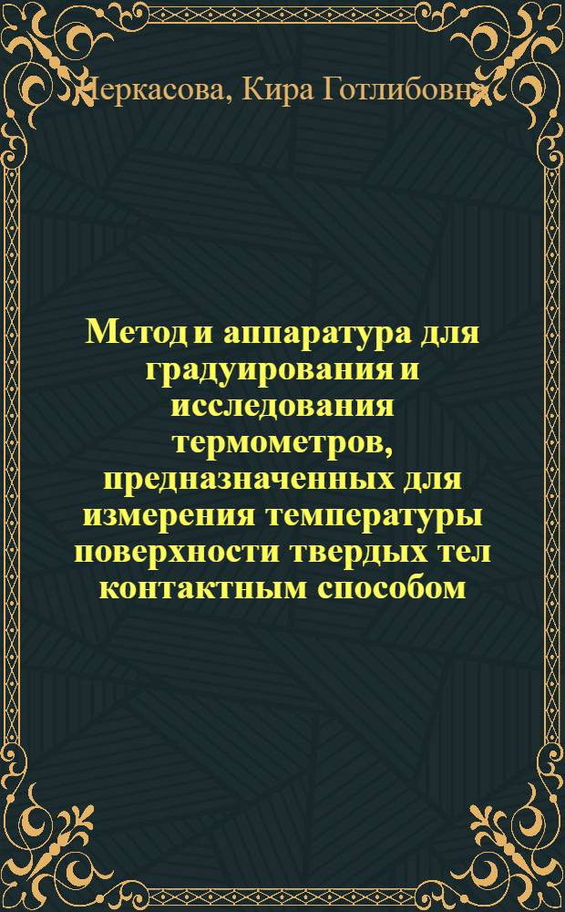 Метод и аппаратура для градуирования и исследования термометров, предназначенных для измерения температуры поверхности твердых тел контактным способом : Автореф. дис. на соиск. учен. степени канд. техн. наук : (05.11.04)