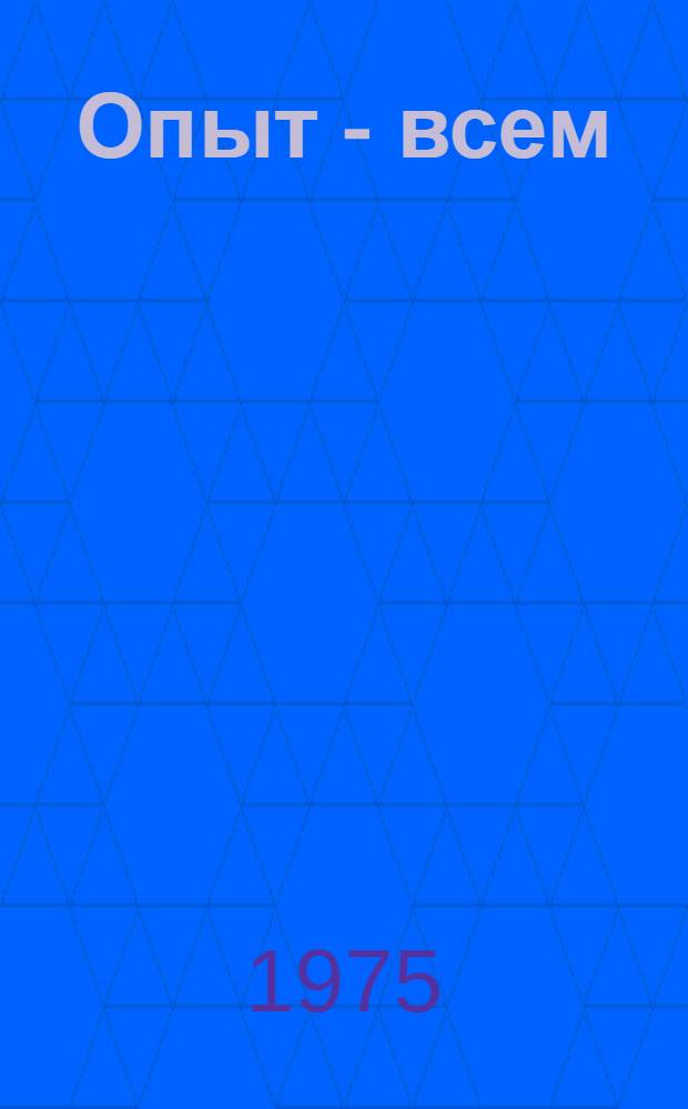 Опыт - всем