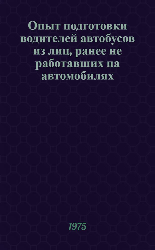 Опыт подготовки водителей автобусов из лиц, ранее не работавших на автомобилях