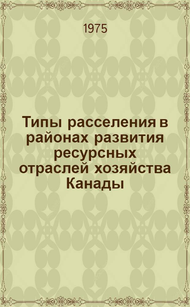 Типы расселения в районах развития ресурсных отраслей хозяйства Канады : (На примере провинции Квебек) : Автореф. дис. на соиск. учен. степени канд. геогр. наук : (11.00.03)