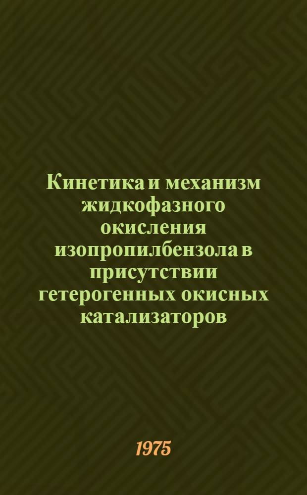 Кинетика и механизм жидкофазного окисления изопропилбензола в присутствии гетерогенных окисных катализаторов : Автореф. дис. на соиск. учен. степени канд. хим. наук : (02.00.04)