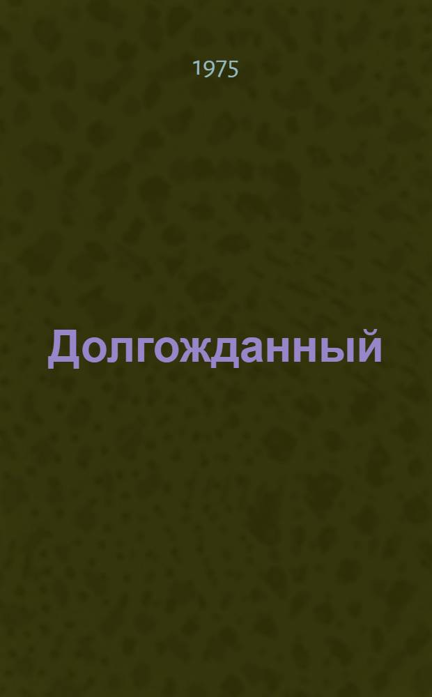 Долгожданный : Пьеса в 2 ч