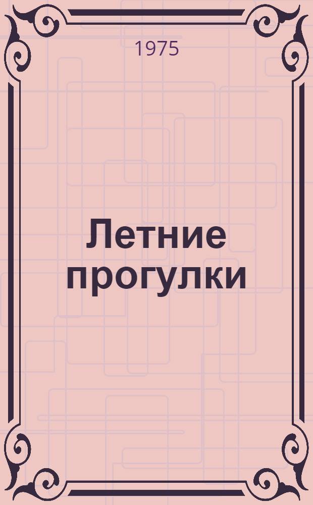 Летние прогулки : Пьеса в 2 ч