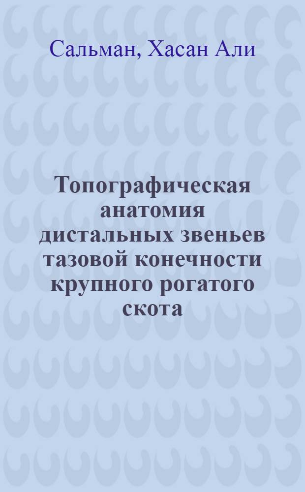Топографическая анатомия дистальных звеньев тазовой конечности крупного рогатого скота : Автореф. дис. на соиск. учен. степени к. вет. н