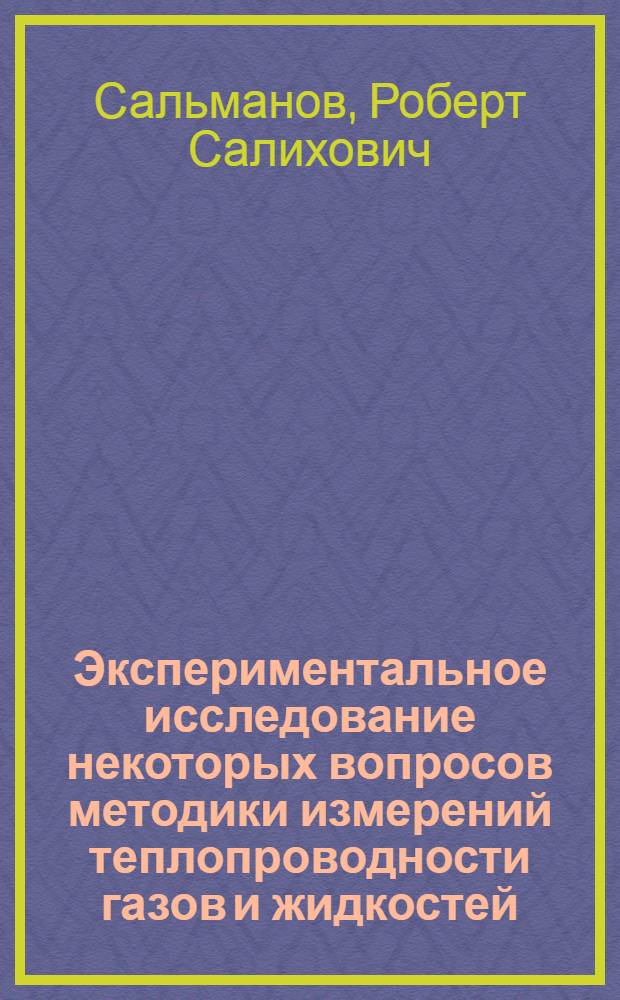 Экспериментальное исследование некоторых вопросов методики измерений теплопроводности газов и жидкостей : Автореф. дис. на соиск. учен. степени канд. техн. наук : (05.14.05)