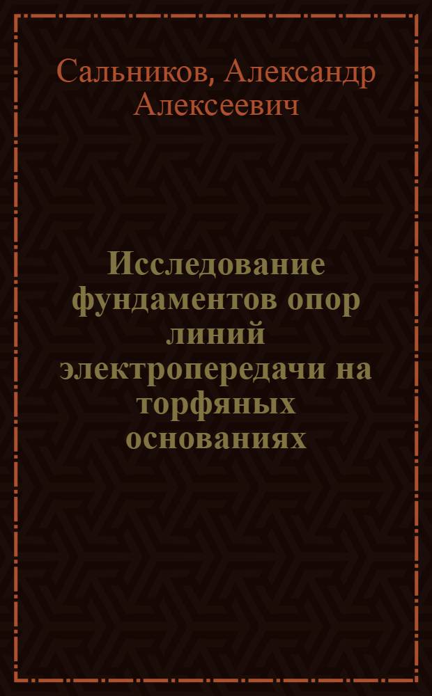 Исследование фундаментов опор линий электропередачи на торфяных основаниях : Автореф. дис. на соиск. учен. степени канд. техн. наук : (05.23.02)