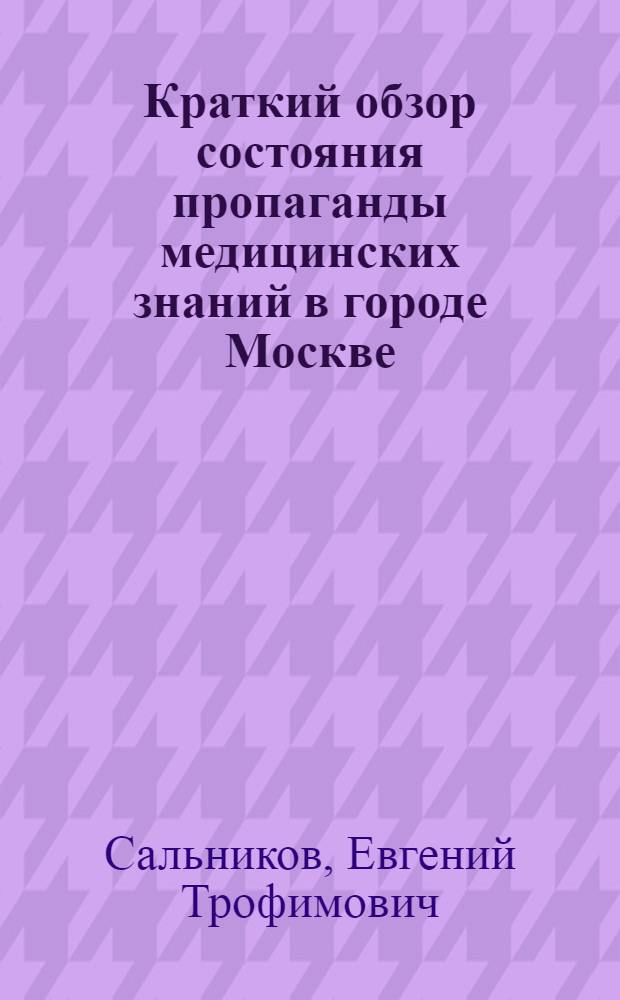 Краткий обзор состояния пропаганды медицинских знаний в городе Москве