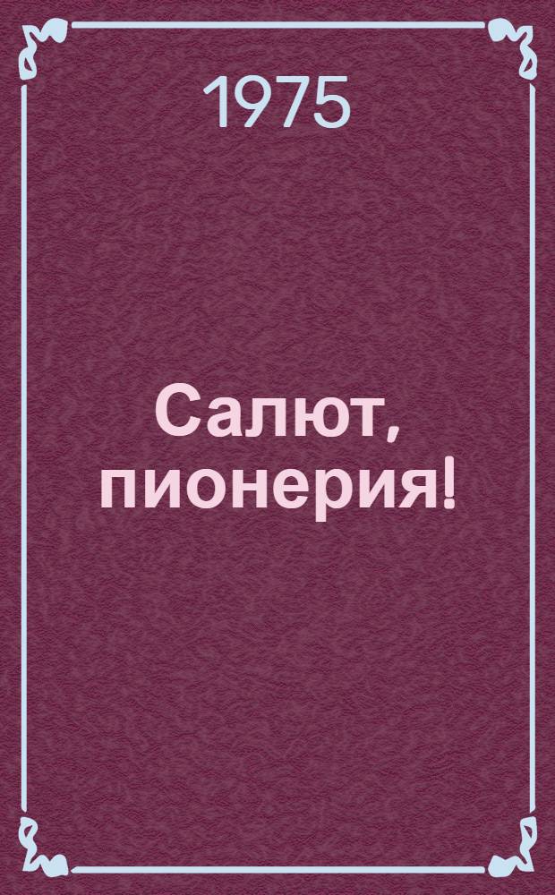 Салют, пионерия! : Стихи : Для мл. школьного возраста