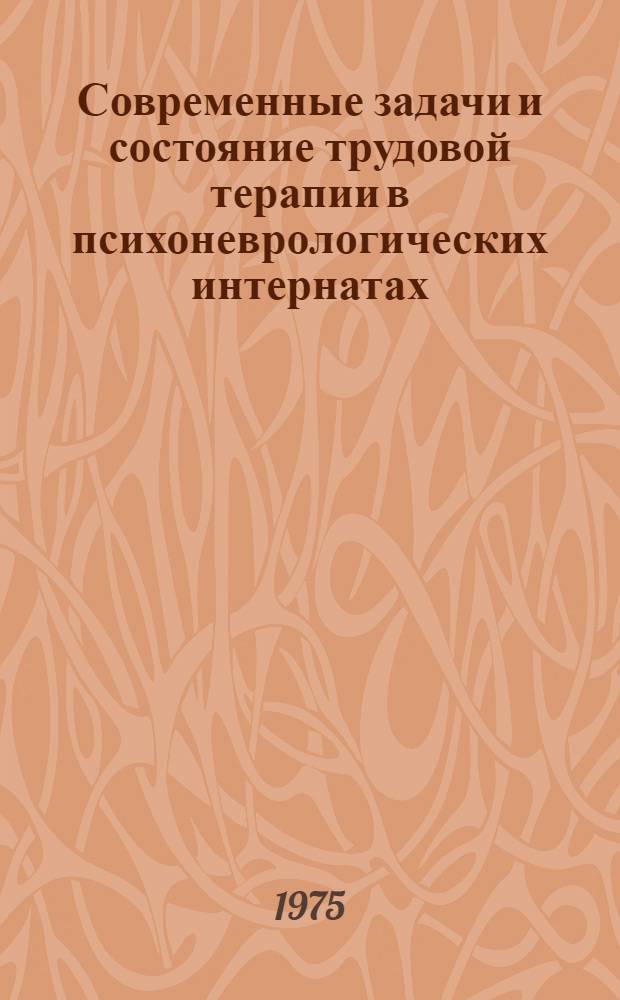 Современные задачи и состояние трудовой терапии в психоневрологических интернатах