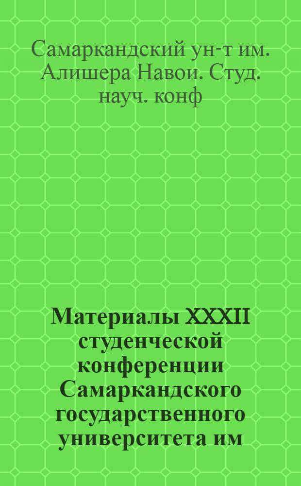 Материалы XXXII студенческой конференции Самаркандского государственного университета им. Алишера Навои : 1-
