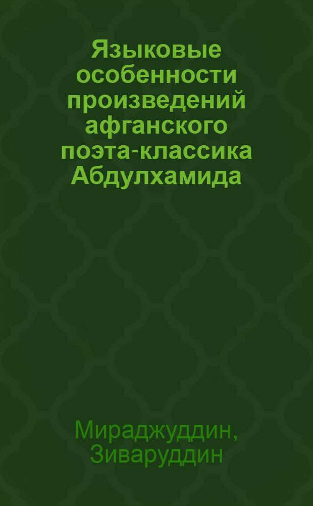 Языковые особенности произведений афганского поэта-классика Абдулхамида (1660 - 1732 гг.) : Автореф. дис. на соиск. учен. степени канд. филол. наук : (10.02.08)