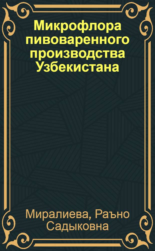 Микрофлора пивоваренного производства Узбекистана : Автореф. дис. на соиск. учен. степени канд. биол. наук : (03.00.07)