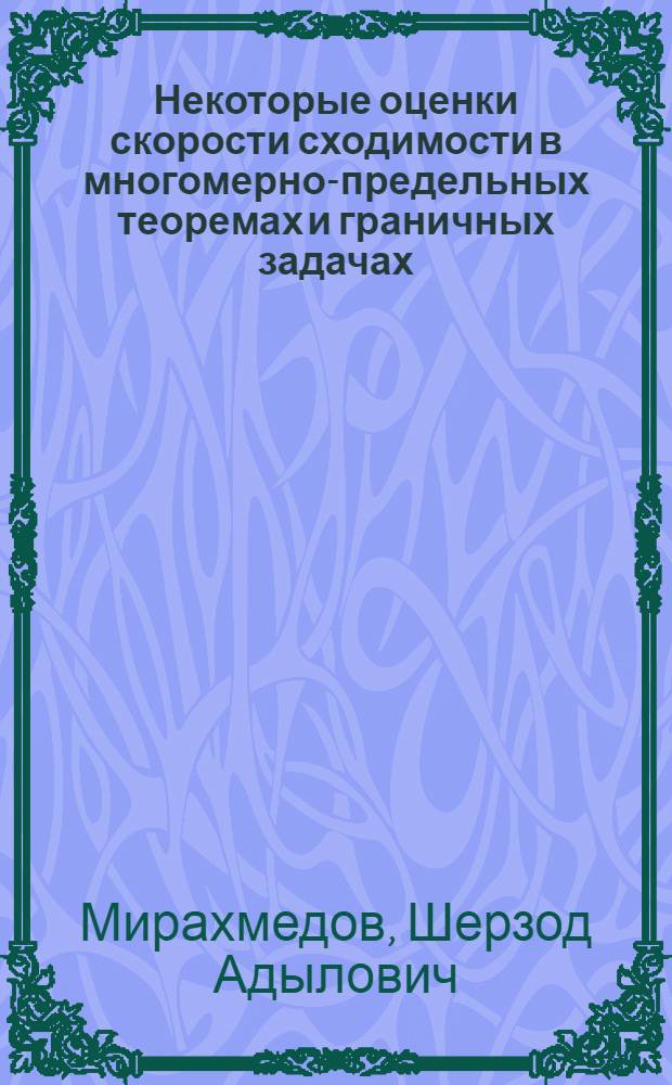 Некоторые оценки скорости сходимости в многомерно-предельных теоремах и граничных задачах : Автореф. дис. на соиск. учен. степени канд. физ.-мат. наук : (01.01.05)