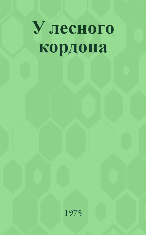 У лесного кордона : Рассказы молодых писателей