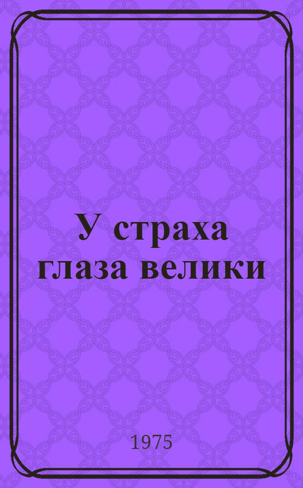 У страха глаза велики : Рус. нар. сказка : Для дошкольного возраста