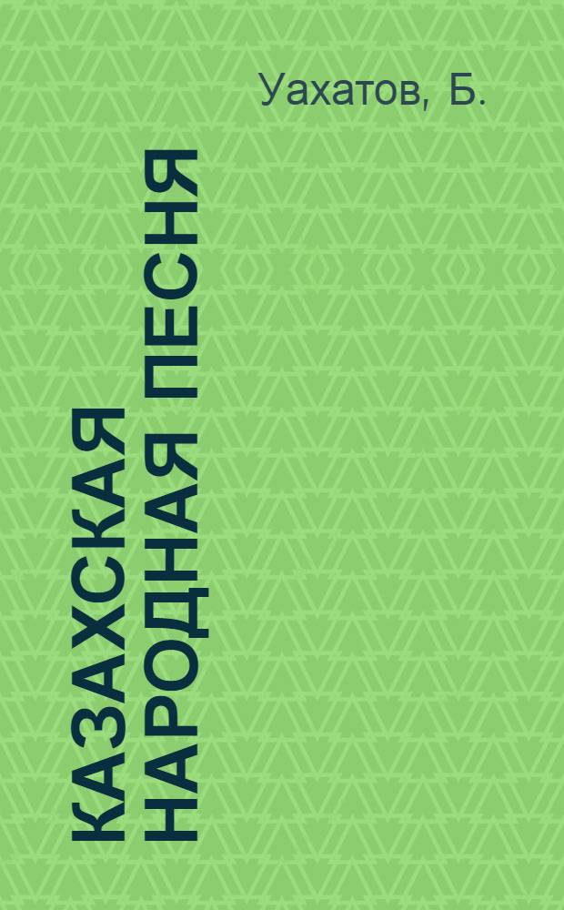 Казахская народная песня : Автореф. дис. на соиск. учен. степени д-ра филол. наук : (10.01.09)