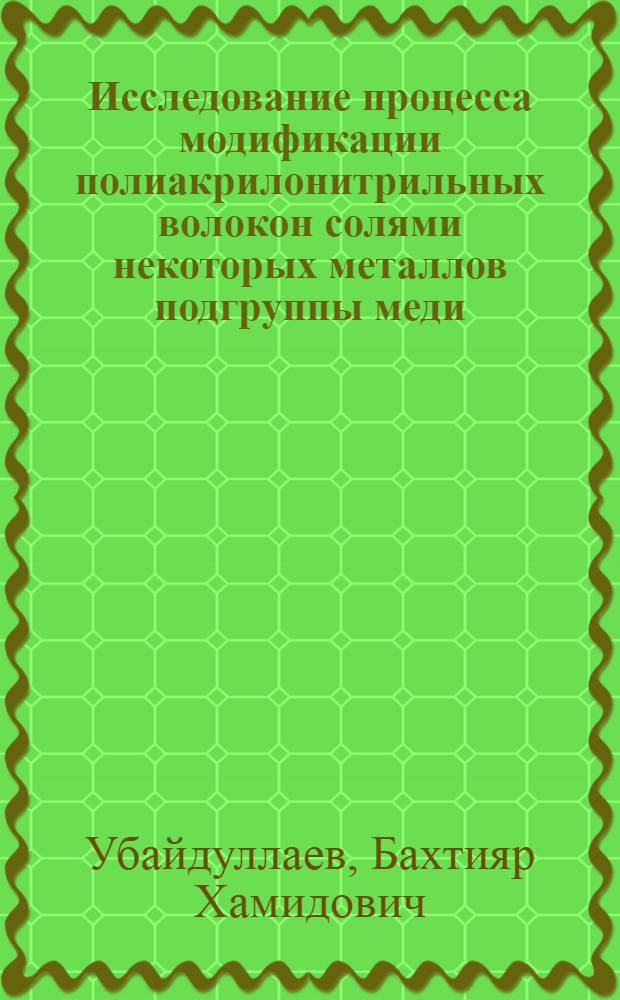 Исследование процесса модификации полиакрилонитрильных волокон солями некоторых металлов подгруппы меди : Автореф. дис. на соиск. учен. степени канд. техн. наук : (05.17.15)