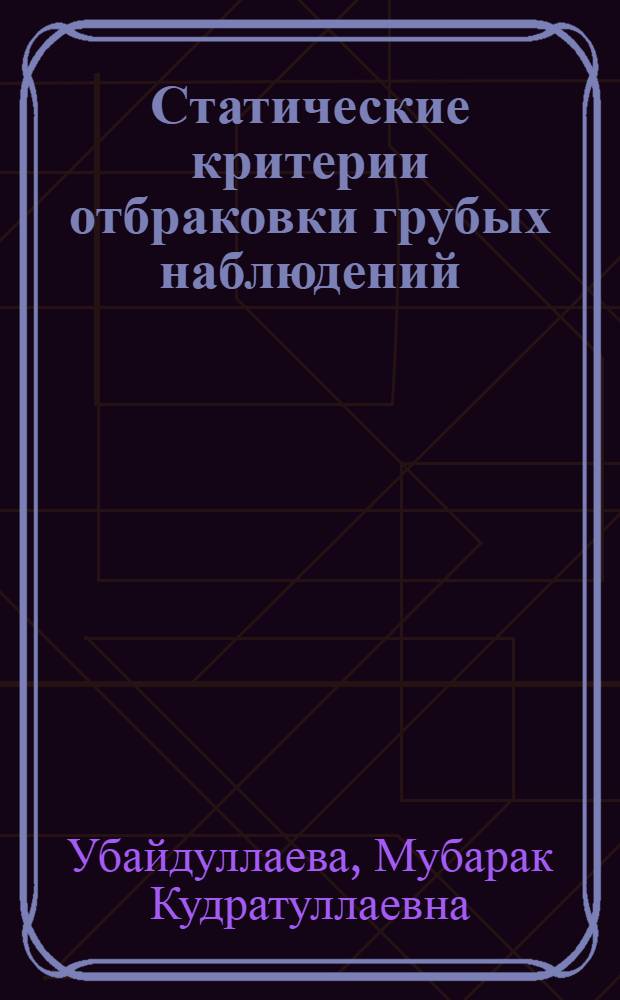 Статические критерии отбраковки грубых наблюдений : Автореф. дис. на соиск. учен. степени канд. физ.-мат. наук : (01.01.05)