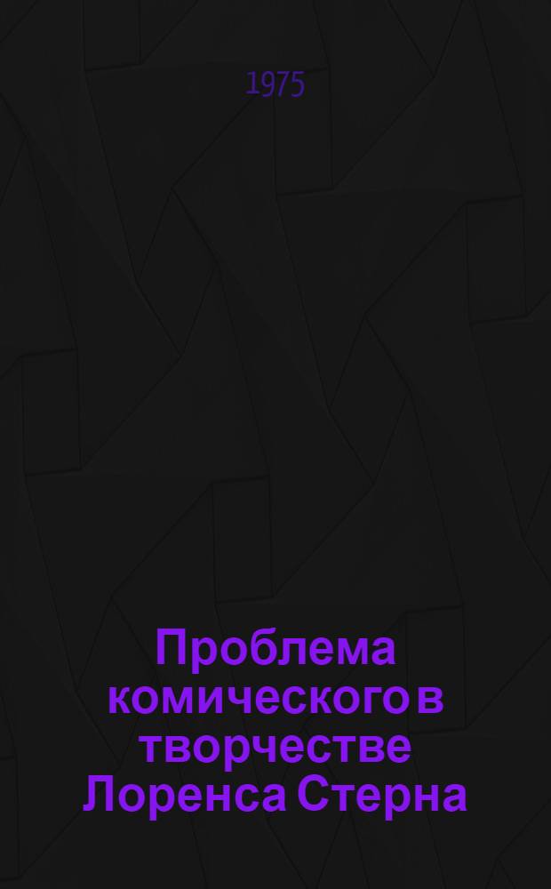 Проблема комического в творчестве Лоренса Стерна : Автореф. дис. на соиск. учен. степени канд. филол. наук : (10.644)