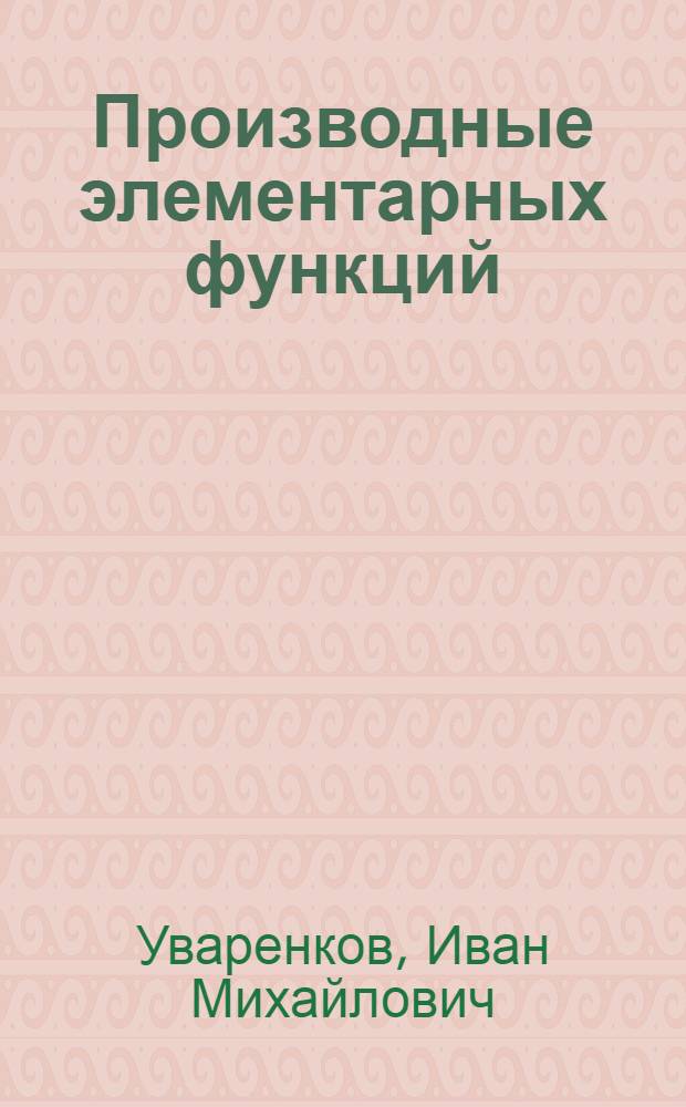 Производные элементарных функций : Метод. рекомендации учителям математики