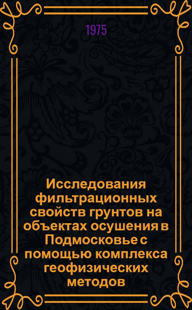 Исследования фильтрационных свойств грунтов на объектах осушения в Подмосковье с помощью комплекса геофизических методов. : Автореф. дис. на соиск. учен. степени канд. геол.-минерал. наук : (04.00.07)