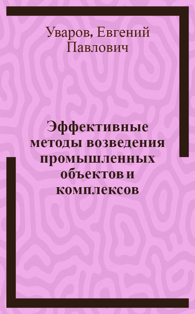 Эффективные методы возведения промышленных объектов и комплексов (совмещенный монтаж, поточно-конвейерная сборка, крупноблочный монтаж)