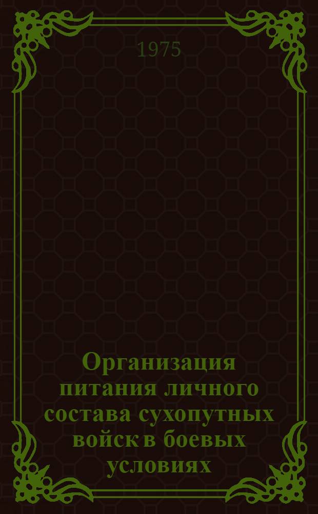 Организация питания личного состава сухопутных войск в боевых условиях