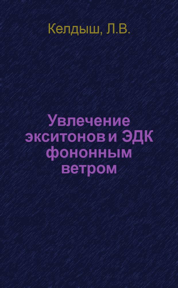 Увлечение экситонов и ЭДК фононным ветром