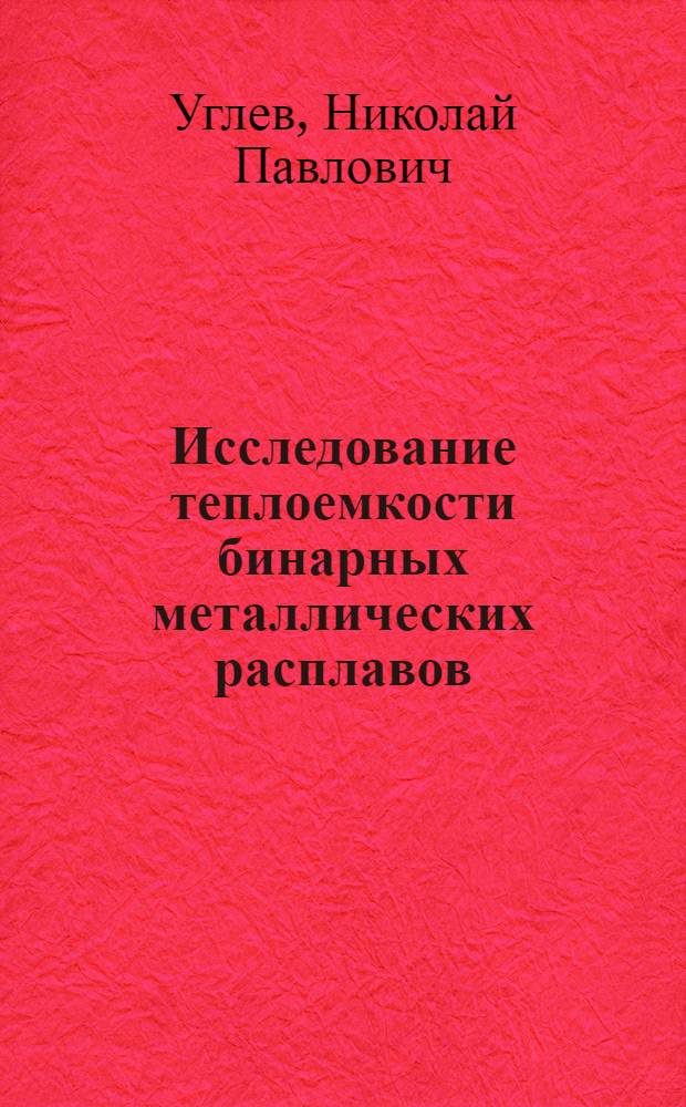 Исследование теплоемкости бинарных металлических расплавов : Автореф. дис. на соиск. учен. степени канд. хим. наук : (02.00.04)