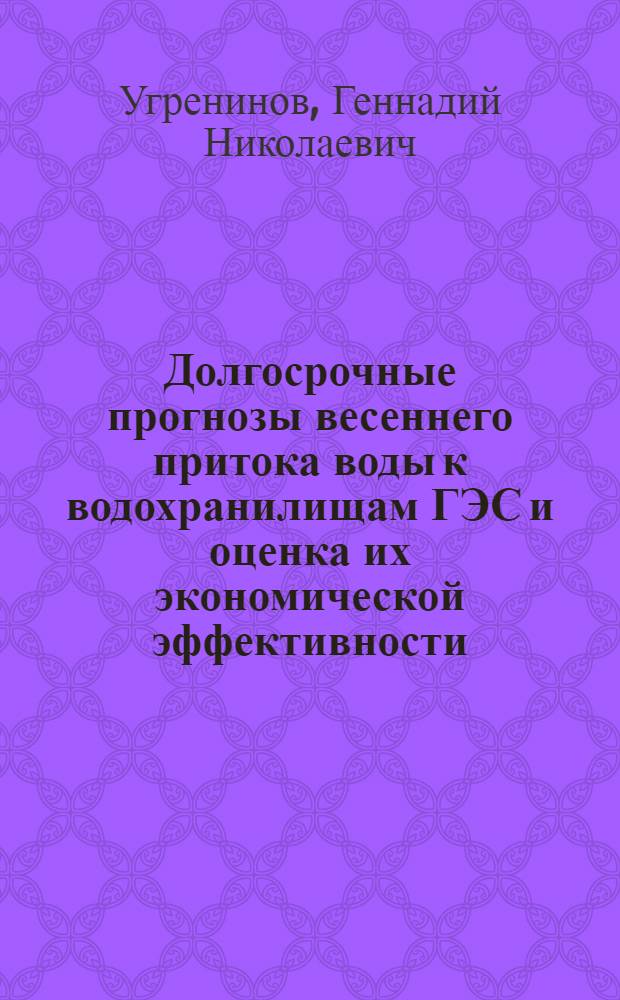 Долгосрочные прогнозы весеннего притока воды к водохранилищам ГЭС и оценка их экономической эффективности : (На примере Кам. водохранилища) : Автореф. дис. на соиск. учен. степени канд. техн. наук : (05.14.09)